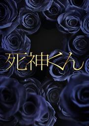 死神くん 2