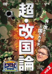 たかじんのそこまで言って委員会 超・改国論 vol.2