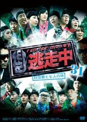 逃走中 31〜run for money〜【白雪姫と七人の侍】
