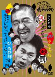 ダウンタウンのガキの使いやあらへんで!! 46 罰 絶対に笑ってはいけない熱血教師24時 3