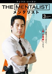 The Mentalist メンタリスト フィフス シーズン Vol 5 サイモン ベイカー 映画の宅配dvdレンタルならgeo The Mentalist メンタリスト フィフス シーズン Vol 5 サイモン ベイカー 映画の宅配dvdレンタルならgeo
