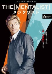 THE MENTALIST/メンタリスト <フィフス・シーズン> Vol.6