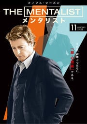 THE MENTALIST/メンタリスト <フィフス・シーズン> Vol.11