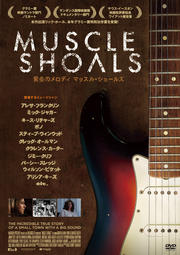 MUSCLE SHOALS 黄金のメロディ マッスル・ショールズ