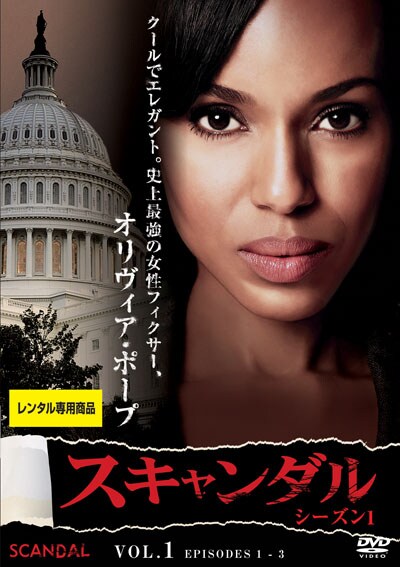 スキャンダル シーズン1 Vol 1 ケリー ワシントン 映画の宅配dvdレンタルならgeo