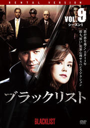 ブラックリスト シーズン1 Vol.9