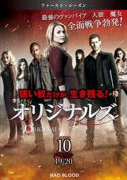 オリジナルズ<ファースト・シーズン> Vol.10