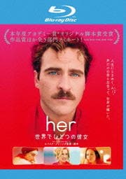 【Blu-ray】her/世界でひとつの彼女