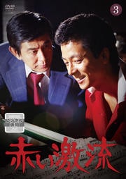 赤い激流 3