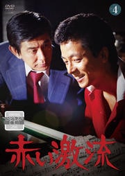 赤い激流 4