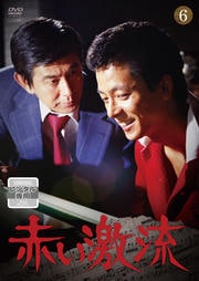 赤い激流 6