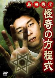 島田秀平 怪奇の方程式