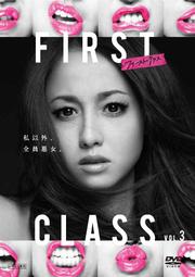 ファースト・クラス 3