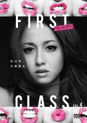 ファースト・クラス 4