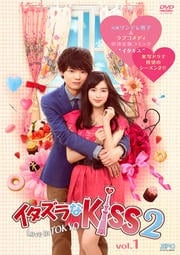 イタズラなKiss2〜Love in TOKYOセット