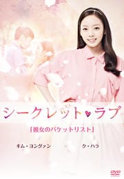 シークレット・ラブ VOL.2「彼女のバケットリスト」