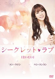 シークレット・ラブ VOL.3「会いたい」