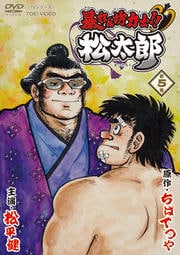 暴れん坊力士!!松太郎 第5巻