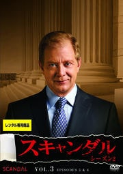 スキャンダル シーズン2 Vol.3