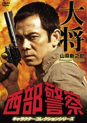 西部警察 キャラクターコレクションシリーズ タイショー 山県新之助