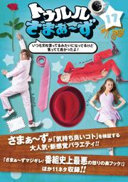 トゥルルさまぁ〜ず 17 〜いつも文句言ってるみたいになってるけど言ってて良かったよ!〜