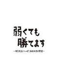 弱くても勝てます 〜青志先生とへっぽこ高校球児の野望〜 Vol.3