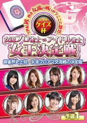 ケイズ杯 女流プロ雀士 vs アイドル雀士女王決定戦 予選1