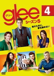 glee/グリー シーズン5 vol.4