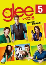 glee/グリー シーズン5 vol.5