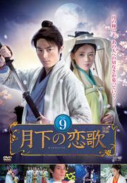 月下の恋歌 Vol.9