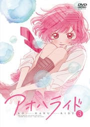 アオハライド Volume.3
