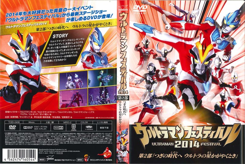 DVD ウルトラマン フェスティバル 2008ライブステージ 11 希少品！ ウルトラマンフェスティバル2008 ウルトラライブ
