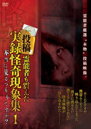 投稿 霊能者も震えた実録怪奇現象集 1 本当に見るつもりですか?