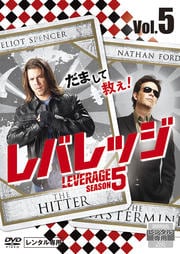 レバレッジ シーズン5 Vol.5