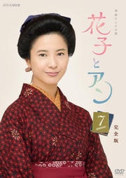 連続テレビ小説 花子とアン 完全版 7