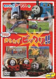 きかんしゃトーマスのおもわずビックリ!!