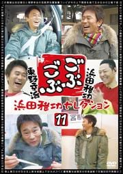 ごぶごぶ 浜田雅功セレクション 11