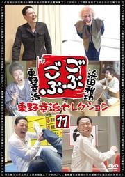 ごぶごぶ 東野幸治セレクション 11