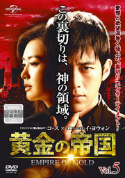 黄金の帝国 vol.5
