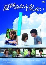 夏休みなんかいらない