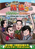 東野・岡村の旅猿5 プライベートでごめんなさい… 箱根日帰り温泉・下みちの旅 プレミアム完全版