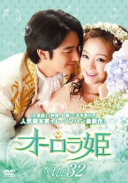 オーロラ姫 Vol.32