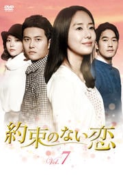 約束のない恋 Vol.7