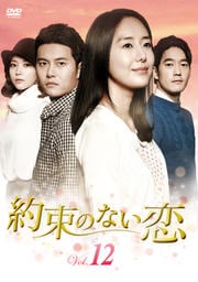 約束のない恋 Vol.12