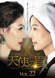 天使の罠 Vol.22