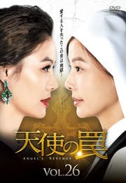 天使の罠 Vol.26