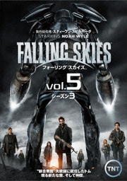 フォーリング スカイズ<サード・シーズン> Vol.5