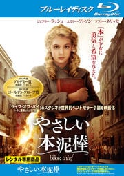 【Blu-ray】やさしい本泥棒
