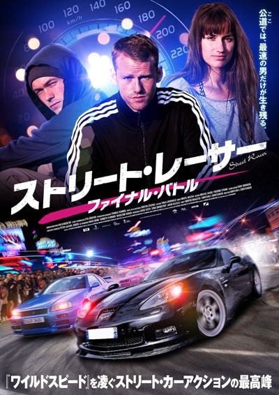ストリート レーサー ファイナル バトル サイロン メルヴィル 映画の宅配dvdレンタルならgeo ストリート レーサー ファイナル バトル サイロン メルヴィル 映画の宅配dvdレンタルならgeo