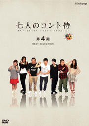 七人のコント侍 第4期 BEST SELECTION